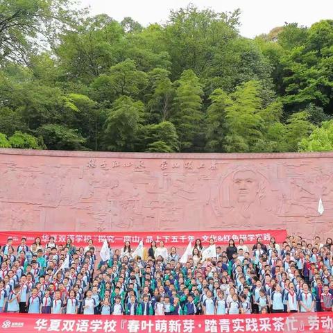 “春茶萌新芽 踏青实践采茶忙”——华夏双语学校二年级二班宝贝蒙顶山研学