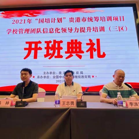 2021年“国培计划”贵港市统筹培训项目—学校管理团队信息化领导力提升培训