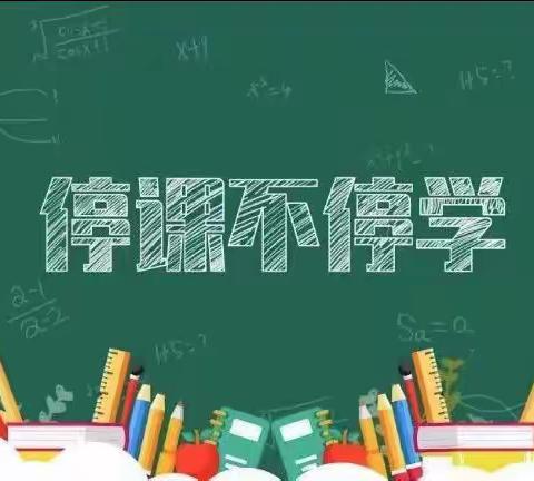 线上开课堂，学习不打烊——祖关小学语文组线上学习活动