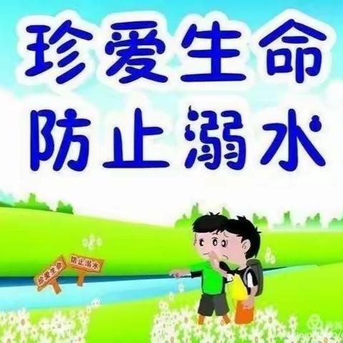 天星幼儿园防溺水教育倡议书