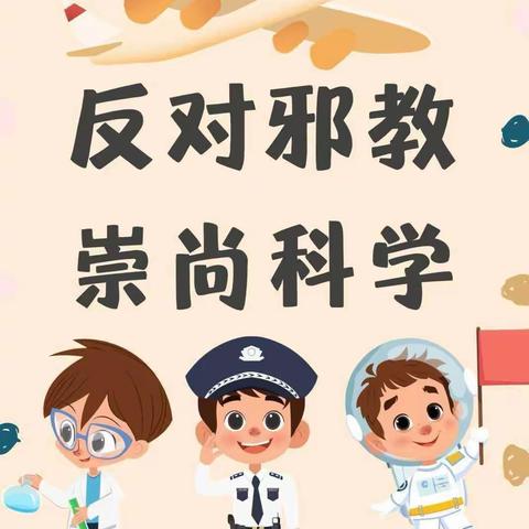 抵制邪教，从我做起——希望城幼儿园“反对邪教，崇尚科学”倡议书