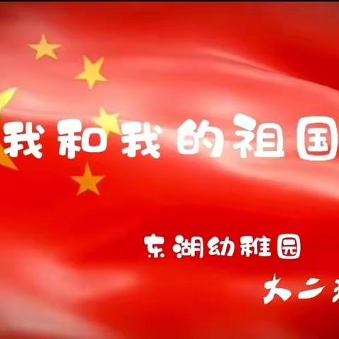 “小小中国娃，浓浓爱国情”东湖幼稚园—大二班第五周精彩瞬间