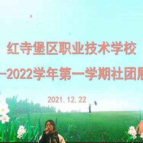 演绎社团魅力，谱写青春华章——记吴忠市红寺堡区职业技术学校2021-2022学年第一学期社团活动展演