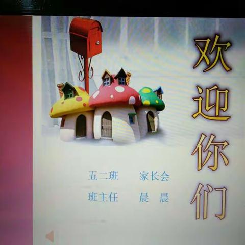 峙滩小学五二班的第二次家长会。