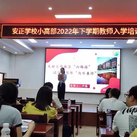 培训是最好的福利－－安正学校2022年下学期小高部教师入学培训（第三天）