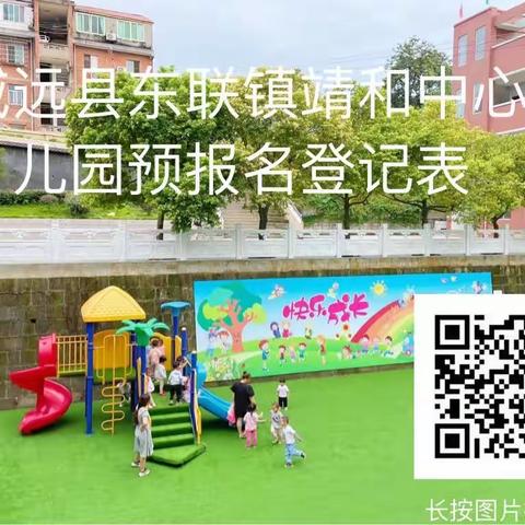 2023年威远县东联镇靖和中心幼儿园春季学期报名活动开始啦！来留下你们的足记吧🦶！