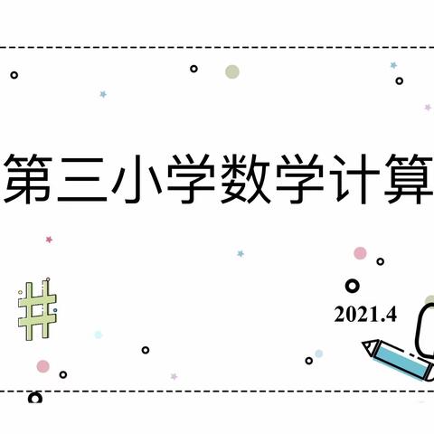 曙光第三小学一年级数学计算比赛