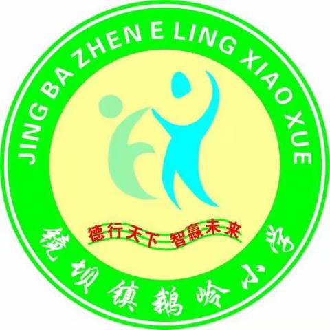 2018年南康区镜坝镇鹅岭小学“同欢乐，共游园”游园会活动掠影