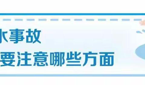 “爱生命，防溺水”时刻紧绷安全弦—镜坝镇鹅岭小学