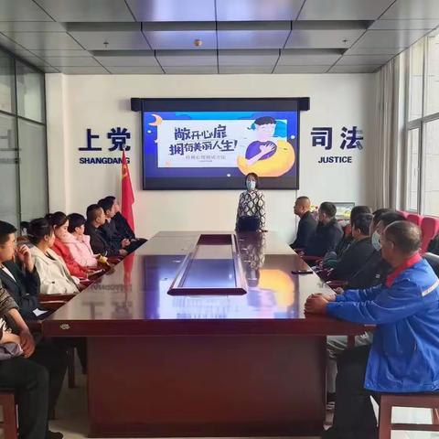 敞开心扉    拥有美丽人生——上党区司法局组织社区矫正对象参加心理辅导