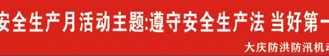 防汛机动抢险队开展2022年“安全生产月”系列活动