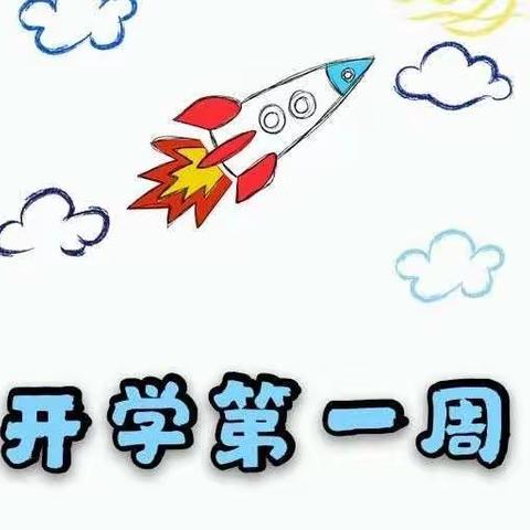 沂南县第三实验幼儿园小六班开学第一周