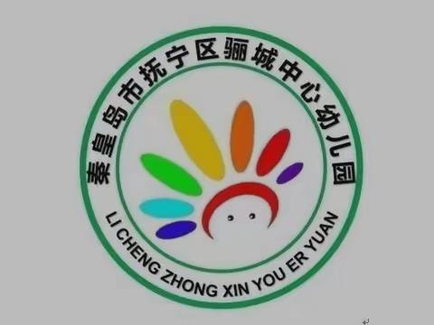 保育先行，共筑健康——骊城中心幼儿园生活教师日常清洁消毒工作记实