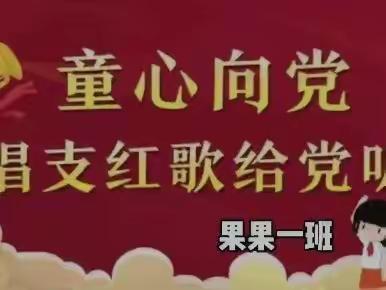 骊城中心幼儿园“童心向党，庆七一”唱红歌活动