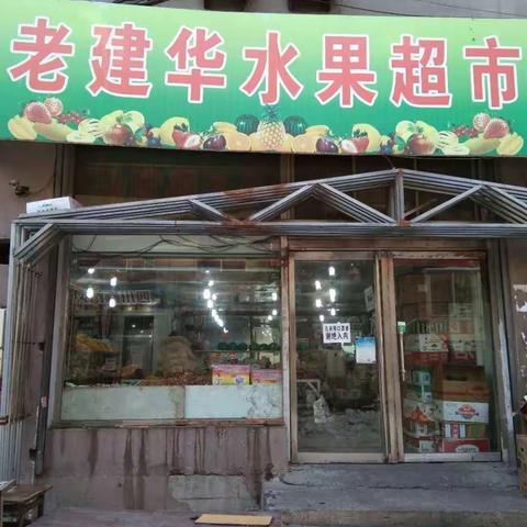 通钢支行线上菜篮子——建华水果店