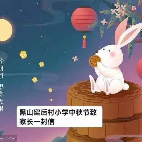 黑山窑后村小学中秋节致家长的一封信