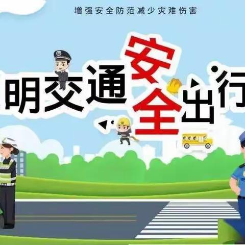 文明交通，安全出行——黑山窑后村小学交通安全知识宣传