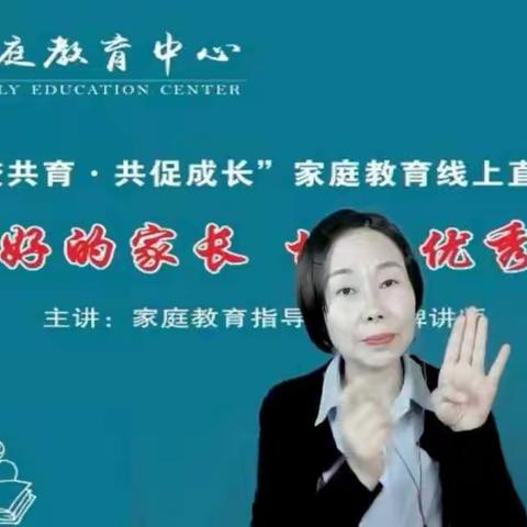 敦煌市北街小学六四班家校共育《做智慧父母 培育优秀孩子》线上家庭教育直播课堂