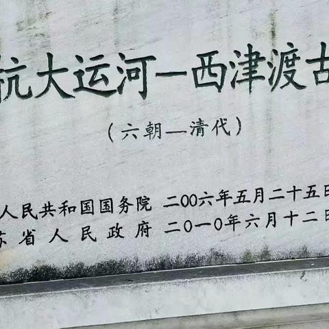 镇江西津渡古街