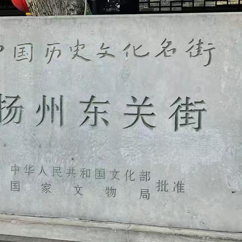 扬州东关街