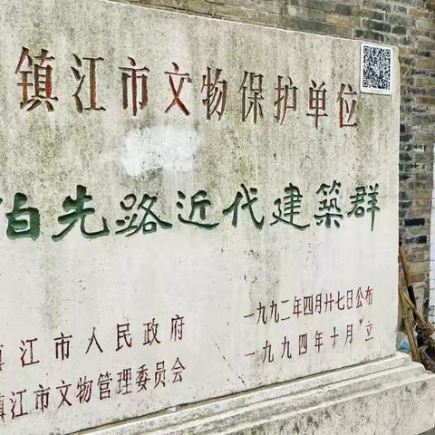 镇江伯先路近代建筑群