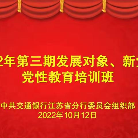 交通银行江苏省分行举办2022年第三期发展对象、新党员党性教育培训班