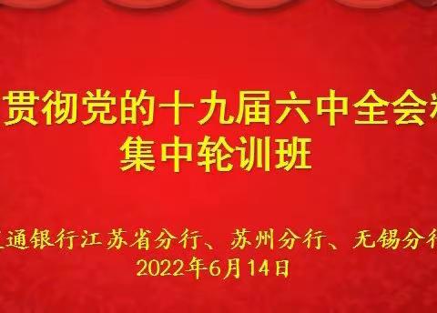 交通银行江苏省分行、苏州分行、无锡分行举办两期学习贯彻党的十九届六中全会精神集中轮训班