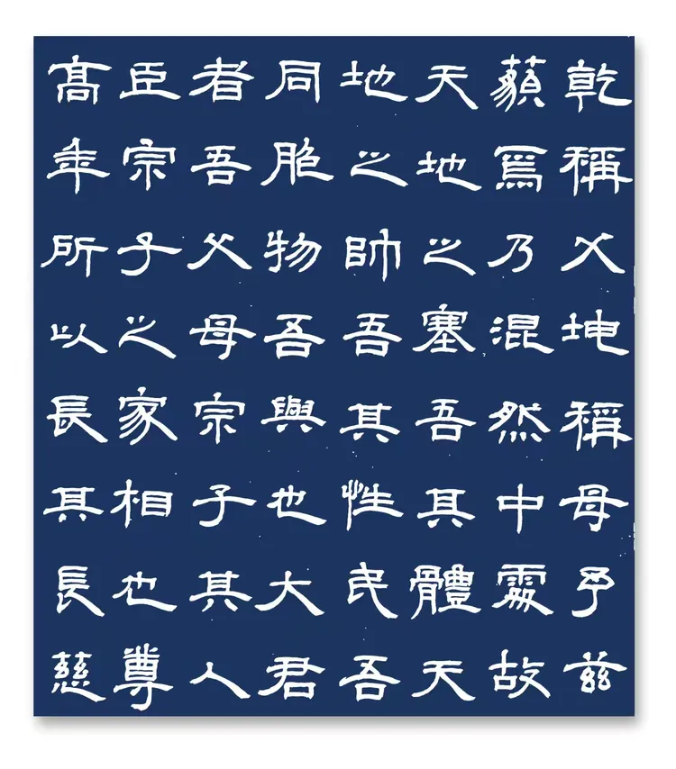 邓石如隶书张载《西铭》《东铭》