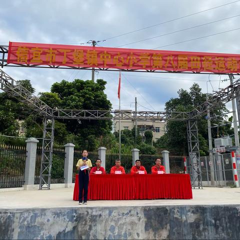 丁堡镇中心小学第八届田径运动会
