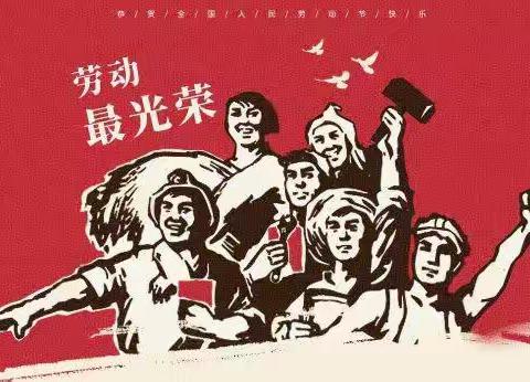 五一劳动节，勤劳最快乐——赤岸小学活动纪实