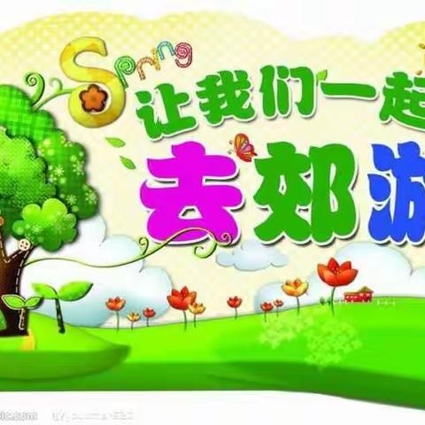 维正幼儿园大一班郊游活动