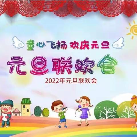 赵县第一幼儿园苗一班庆元旦汇演