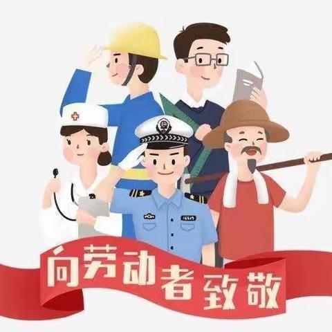 共同劳动 “童”样精彩——巴彦扎拉嘎中心学校大队部“五一”劳动节活动倡议