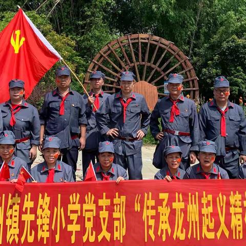 龙州镇先锋小学“追寻红色足迹 传承红八军精神”主题党日红色研学活动