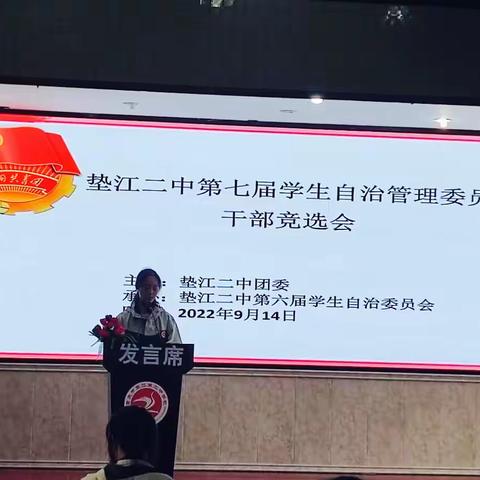 “青春正当时，接力新征程”——垫江二中第七届学生自治管理委员会干部竞选会