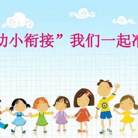 “幼小衔接 我们始终在行动”