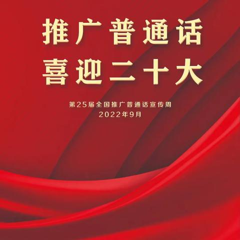 推广普通话 喜迎二十大—老奇台镇中心幼儿园推普周倡议书