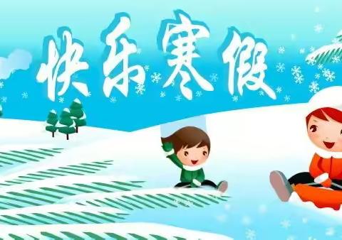 【湖山乡中心幼儿园】2020寒假放假通知及温馨提示