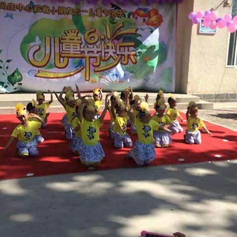 郭家屯尚庄中心小学欢庆六一儿童节