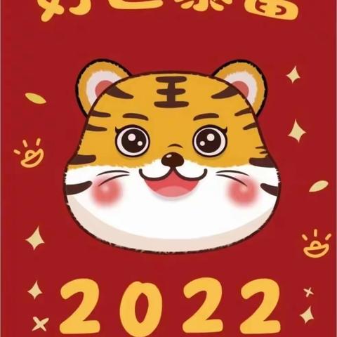 🧨🧨🧨🐯虎虎生威贺新年🐯🧨🧨🧨——沛县歌风小学新春🌸云㊗️福