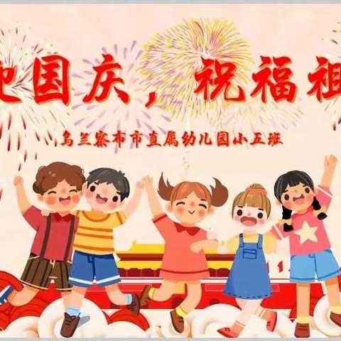 “喜迎国庆，祝福祖国”——乌兰察布市直属幼儿园小五班国庆节主题活动