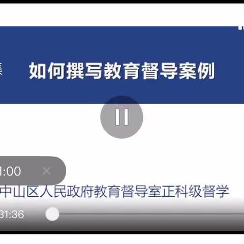 第二十六课 如何撰写教育督导案例	，主讲人 孙丽娟