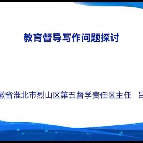 第三十五课 教育督导写作问题探讨	，主讲人 吕建
