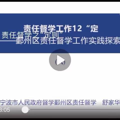 第九课 责任督学工作12“定”—鄞州区责任督学工作实践探索（二）主讲人 舒家华