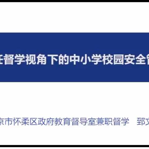 第十五课 责任督学视角下的中小学校园安全管理 ，主讲人 郅文汇