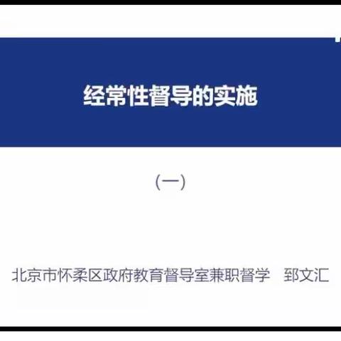 第十一课 经常性督导的实施 ，主讲人 郅文汇