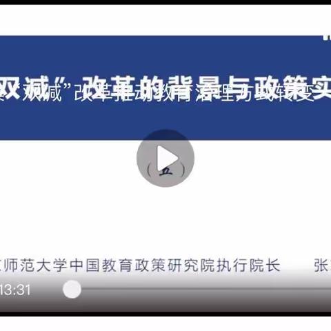 第三十课 “双减”改革的背景与政策实践（二） 主讲人 张志勇
