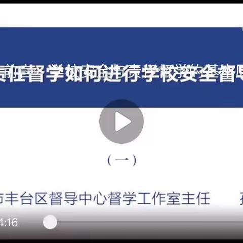 第十六课 责任督学如何进行学校安全督导 ，主讲人 孙卫刚
