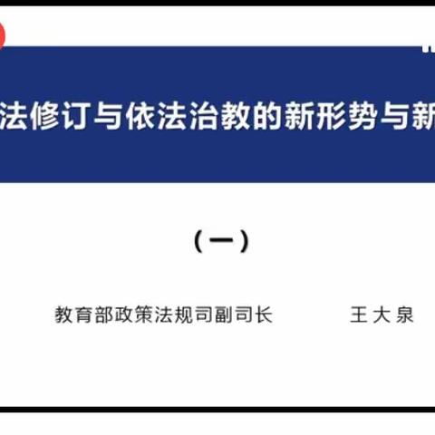 第一课 教育法修订与依法治教的新形势与新任务（一）	主讲人 王大泉