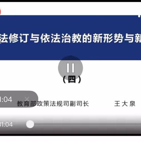 第一课 教育法修订与依法治教的新形势与新任务（二） 主讲人 王大泉